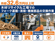 佐倉市×寮完備◆木材リサイクル工場でのフォークの運搬・清掃・機械部品／月収例32.6万円の詳細画像