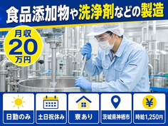 住み込みで働ける食品添加物の洗浄剤などの製造＜茨城県神栖市＞寮完備・土日祝休みの詳細画像