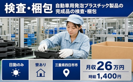 四日市市へ引っ越して自動車部品の軽作業◎寮完備・土日休み・日勤のみの詳細画像