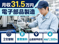 住み込みで働ける電子部品の製造＜山梨県甲府市＞寮費無料・月収例31.5万円の詳細画像