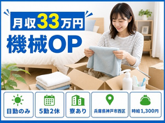 【寮完備】神戸市西区で機械部品の組立｜日勤専属・月収例33万円・日勤のみの詳細画像