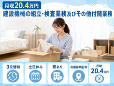 兵庫県明石市の寮完備求人！建設機械の組立・検査業務及びその他付随業務・3交替制の詳細画像