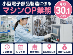 電子部品の製造に係るマシンOP業務（山口県山口市）寮費補助ありで月収例30.1万円の詳細画像