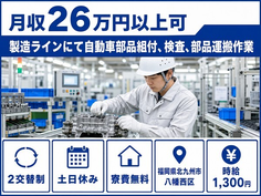 福岡県北九州市八幡西区の寮費無料求人！自動車部品の検査・土日休みの詳細画像