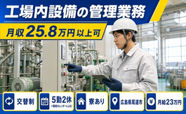 住まいも仕事も尾道市で◆工場内設備の管理業務｜寮完備・未経験OKの詳細画像