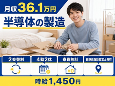 富士見町×寮費無料◆半導体の製造／月収例36.1万円・未経験OKの詳細画像