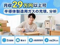 【寮完備】摂津市で半導体の製造用ガスの充填、分析｜未経験OK・車通勤OKの詳細画像
