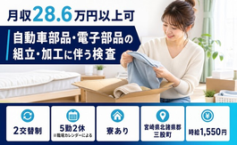 宮崎県三股町の寮完備求人！自動車部品・電子部品の組立・加工に伴う検査・時給1,550円の詳細画像