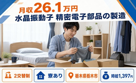 栃木市×寮完備◆水晶振動子 精密電子部品の製造／時給1,397円の詳細画像