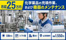 化学薬品の充填作業、および機器のメンテナンス（山口県周南市）寮完備で時給1,550円の詳細画像