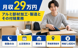 常総市へ引っ越してアルミ部材の加工・製造とその付随業務◎寮完備・夜勤専属の詳細画像
