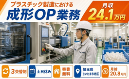 埼玉県さいたま市北区の寮費補助あり求人！プラスチックの成形OP業務・土日休みの詳細画像