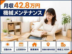 住み込みで働ける機械の設備の点検・メンテナンス＜京都府京都市伏見区＞寮費無料・土日祝休みの詳細画像