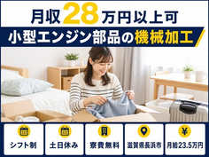 長浜市へ引っ越して小型エンジン部品の加工◎寮費無料・土日休み・未経験OKの詳細画像
