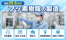 神栖市×寮完備◆フッ素樹脂の製造／時給1,400円・未経験OK・車通勤OKの詳細画像