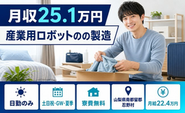 住まいも仕事も忍野村で◆産業用ロボットの製造｜寮費無料・月給22.4万円の詳細画像