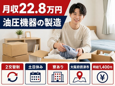 住まいも仕事も摂津市で◆油圧機器の製造｜寮完備・2交替制の詳細画像