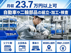 上越市×寮完備◆自動車や二輪部品の組立・加工・検査／土日休み・未経験OKの詳細画像