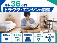 つくばみらい市×寮費無料◆トラクタ・エンジンの加工／土日休み・日勤のみ・月収例36万円の詳細画像