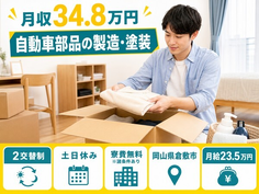 倉敷市×寮費無料※諸条件あり◆自動車部品の製造・塗装／月収例34.8万円・土日休みの詳細画像