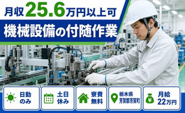 【寮費無料】芳賀町で機械設備の付随作業｜土日休み・日勤のみ・未経験OKの詳細画像
