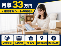 住み込みで働ける自動車用シートの製造＜岩手県北上市＞寮完備・月収例33万円の詳細画像