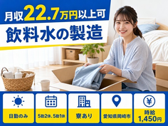 飲料水の製造（愛知県岡崎市）寮完備で日勤のみ・未経験OKの詳細画像