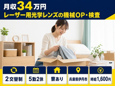 兵庫県伊丹市の寮完備求人！レーザー用光学レンズの機械OPの検査・月収例34万円の詳細画像