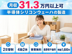 半導体シリコンウェーハの製造（長野県千曲市）寮費無料で月収例31.3万円の詳細画像