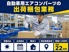 住まいも仕事も熊谷市で◆自動車用エアコンパーツの出荷梱包業務｜寮完備・土日休みの詳細画像