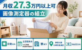 川崎市高津区へ引っ越して画像の測定器の組立◎寮完備・土日祝休み・日勤のみの詳細画像