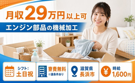 住み込みで働けるエンジン部品の加工＜滋賀県長浜市＞寮費無料※諸条件あり・時給1,600円の詳細画像