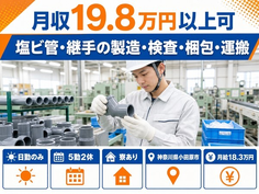 神奈川県小田原市の寮完備求人！塩ビ管・継手の製造・検査・梱包・運搬・日勤のみの詳細画像