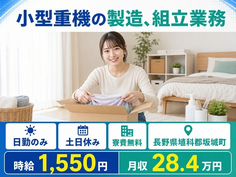 坂城町×寮費補助あり◆小型重機の製造、組立業務／土日休み・日勤のみの詳細画像