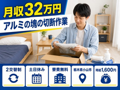 小山市×寮費無料◆アルミの塊の切断の作業（2名、クレーン、玉掛の資格経験必須）／土日休みの詳細画像