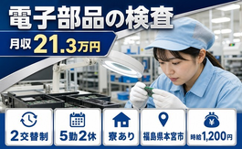 【寮完備】本宮市で電子部品の検査｜時給1,200円・未経験OK・車通勤OKの詳細画像