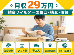 住まいも仕事も米沢市で◆精密フィルターの検査｜寮完備・時給1,500円の詳細画像