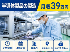 北上市×寮費補助あり◆半導体製品の製造／月給29.9万円・月収例39万円の詳細画像