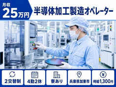 住み込みで働ける半導体の機械オペレーション＜兵庫県加東市＞寮完備・未経験OKの詳細画像