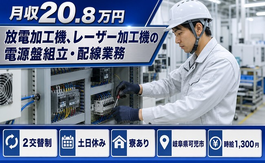 放電の加工機、レーザー加工機の電源盤組立・配線業務（岐阜県可児市）寮完備で土日休みの詳細画像