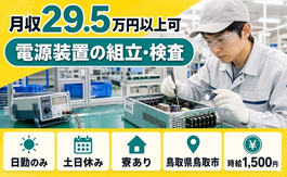 電源装置の組立・検査（鳥取県鳥取市）寮費補助ありで時給1,500円の詳細画像