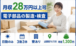 南アルプス市へ引っ越して電子部品の製造・検査◎寮完備・日勤のみ・未経験OKの詳細画像