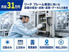熊本県西原村の寮費無料求人！リード フレームの設備の点検・メンテナンス・土日休みの詳細画像
