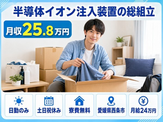 住み込みで働ける半導体イオン注入装置の総の組立＜愛媛県西条市＞寮費補助あり・土日祝休みの詳細画像