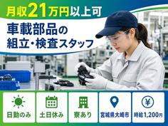 大崎市×寮完備◆車載部品の組立・検査スタッフ／土日休み・日勤のみ・未経験OKの詳細画像