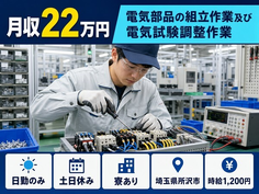 住み込みで働ける電気部品の組立作業及び電気試験調整作業＜埼玉県所沢市＞寮完備・土日休みの詳細画像