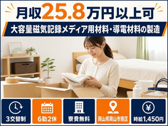 住まいも仕事も岡山市南区で◆導電材料の製造｜寮費無料・月収例25.8万円の詳細画像