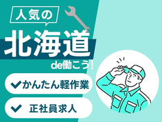 <北海道×寮付き求人>工場内での製造スタッフ!かんたん軽作業!履歴書不要!の詳細画像
