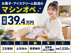 お菓子・アイスクリームの製造（滋賀県近江八幡市）寮費無料で土日休みの詳細画像