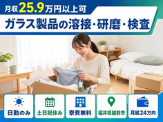 住み込みで働けるガラス製品の溶接・研磨・検査＜福井県越前市＞寮費無料・土日祝休みの詳細画像